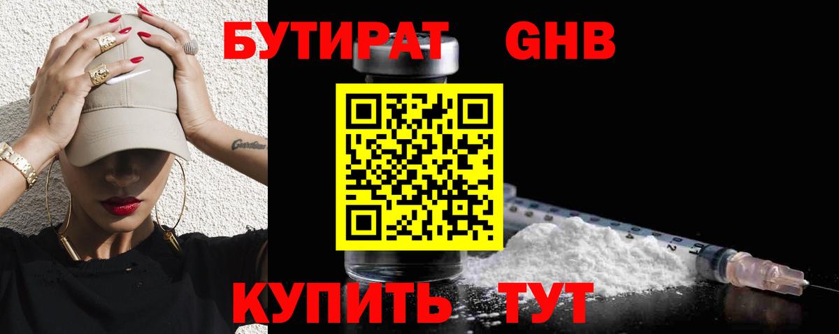 БУТИРАТ GHB  Вход с VPN  Бутират  Кудрово 