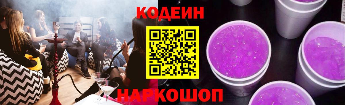 Кодеин напиток Lean (лин) Кудрово